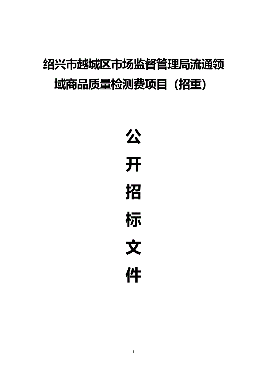 绍兴市越城区市场监督管理局检测费项目招标标书文件_第1页