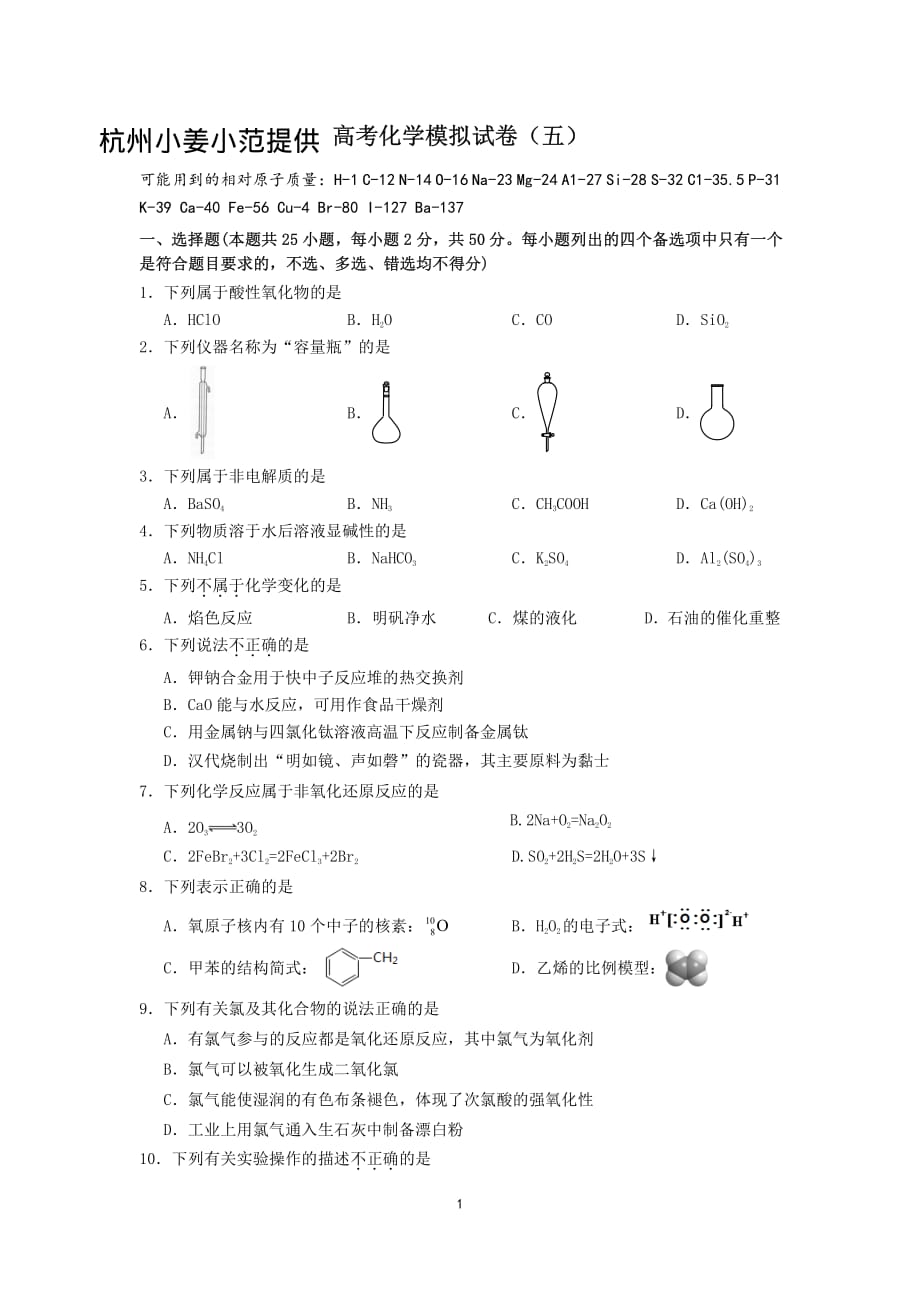 2019学军高考化学模拟试卷(五)资料_第1页
