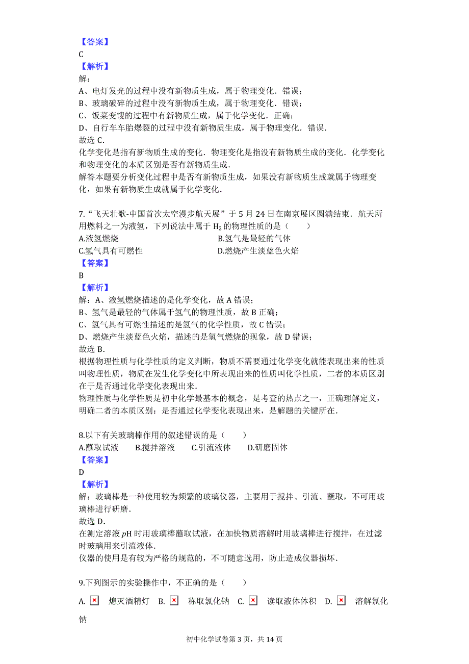 2015-2016学年云南师大五华区实验中学八年级（下）期中化学试卷_第3页