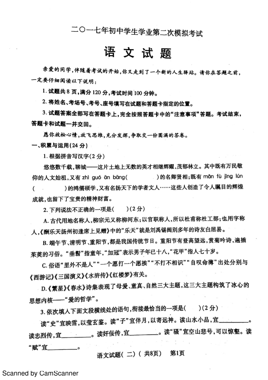 山东省聊城市莘县2017届九年级语文下学期第二次模拟试题pdf201704212107_第1页