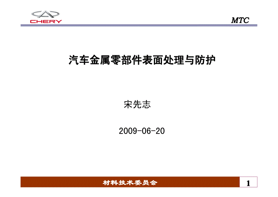 汽车金属零部件表面处理与防护-预发布版资料_第1页