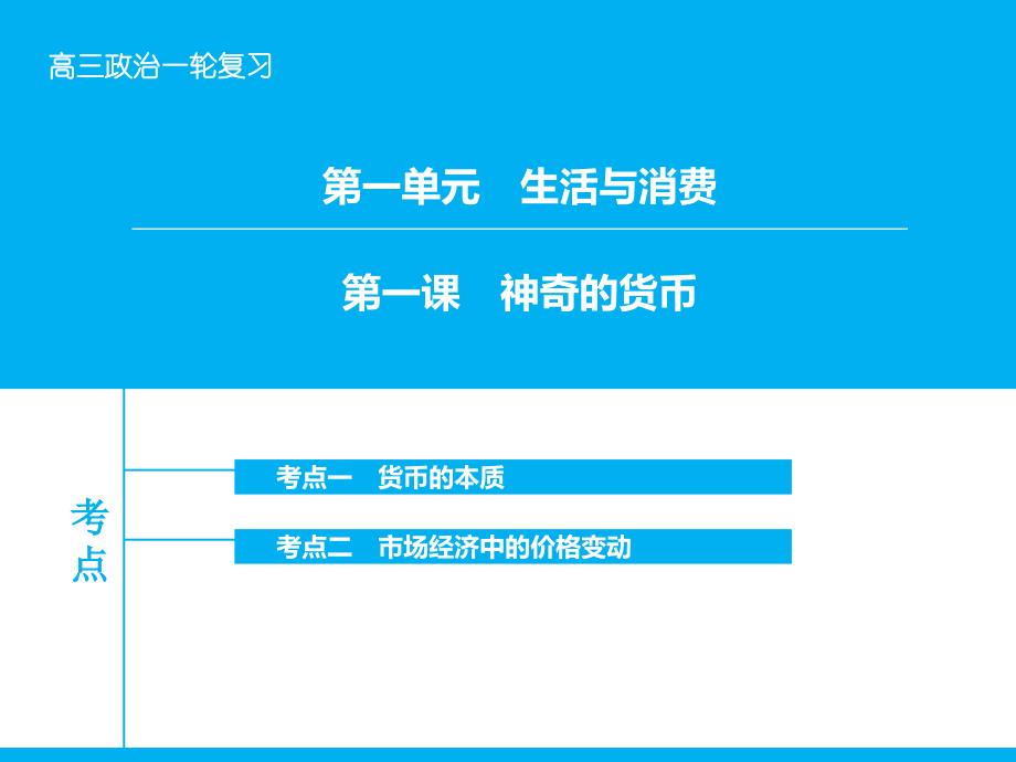 高考政治大一轮复习 第一单元 第一课 神奇的货币课件 新人教版_第1页