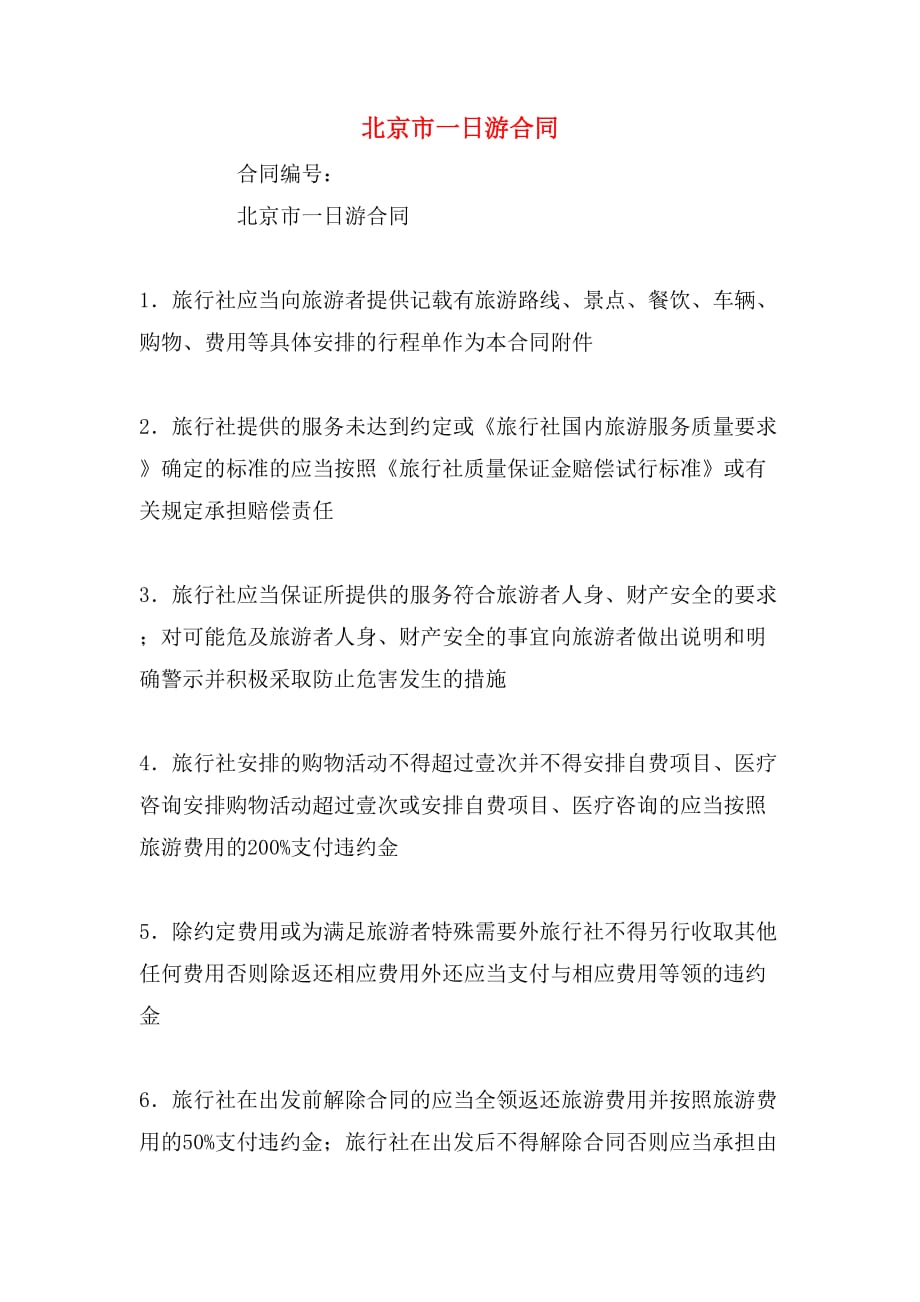2020年北京市一日游合同_第1页