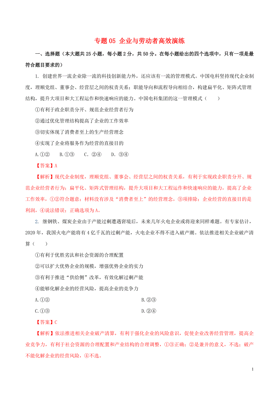 2020年高考政治一轮复习专题05企业与劳动者高效演练含解析_第1页