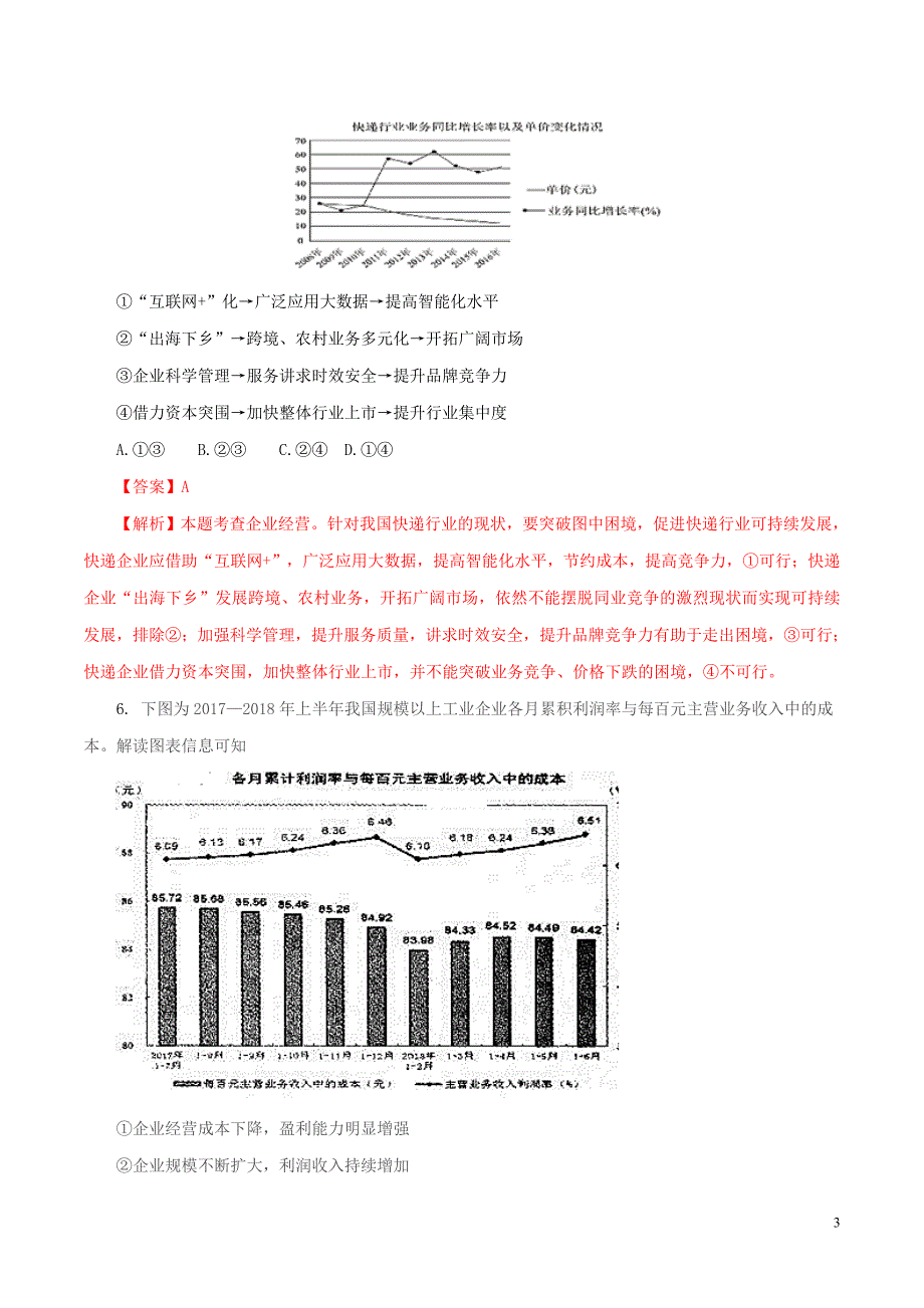 2020年高考政治一轮复习专题05企业与劳动者高效演练含解析_第3页