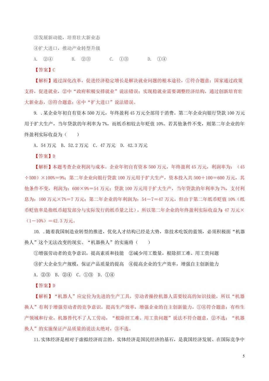 2020年高考政治一轮复习专题05企业与劳动者高效演练含解析_第5页