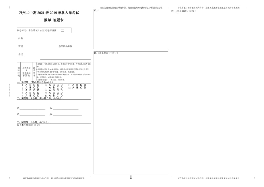 万州二中高2021级2019秋入学考试数学答题卷_第1页