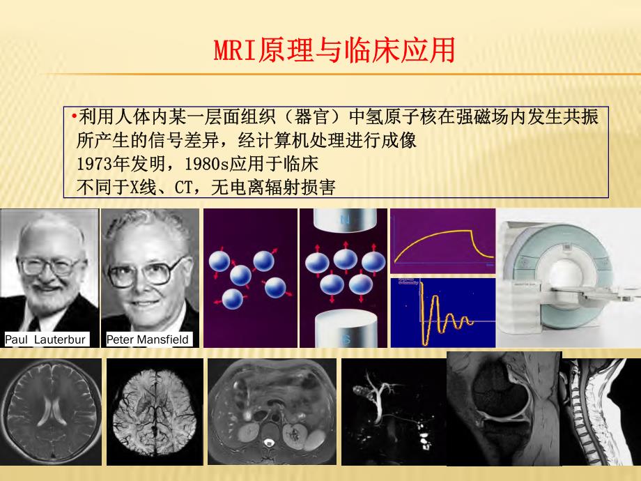 胡春洪——磁共振成像(mri)的基本原理和应用资料_第1页