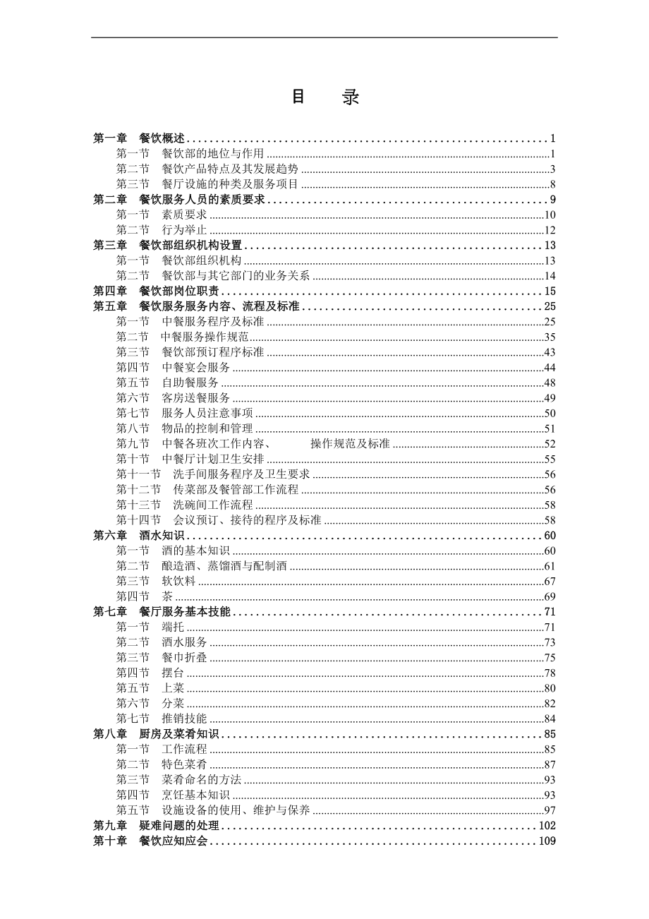 餐饮培训全套知识资料_第1页