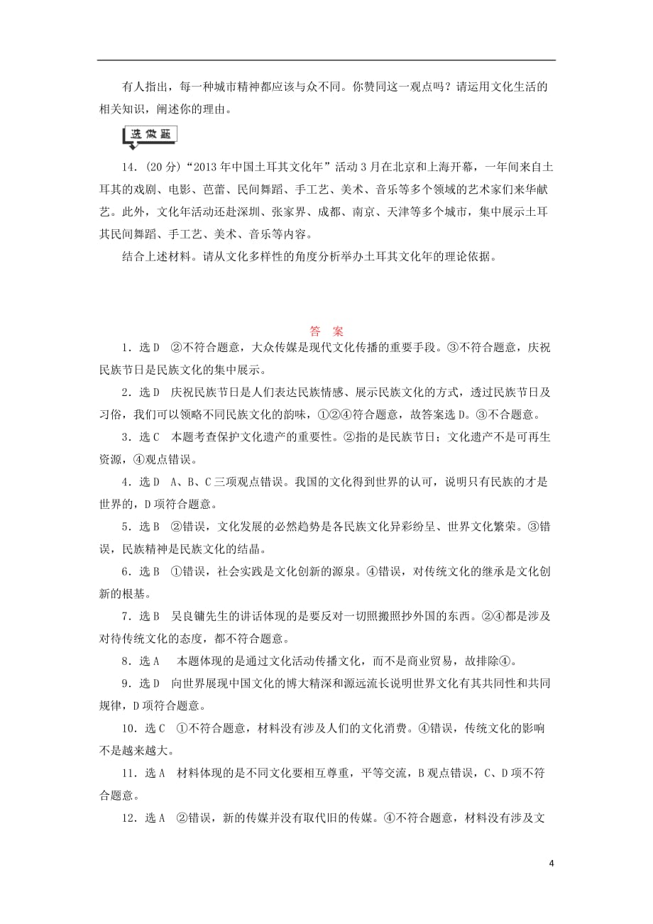 高考政治一轮复习 23《文化的多样性与文化传播》课时同步练习 新人教版必修3_第4页