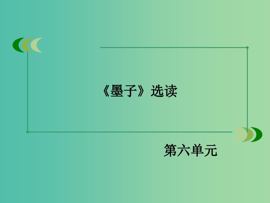 高中语文 第六单元 第3课 尚贤课件 新人教版选修《先秦诸子选读》_第2页