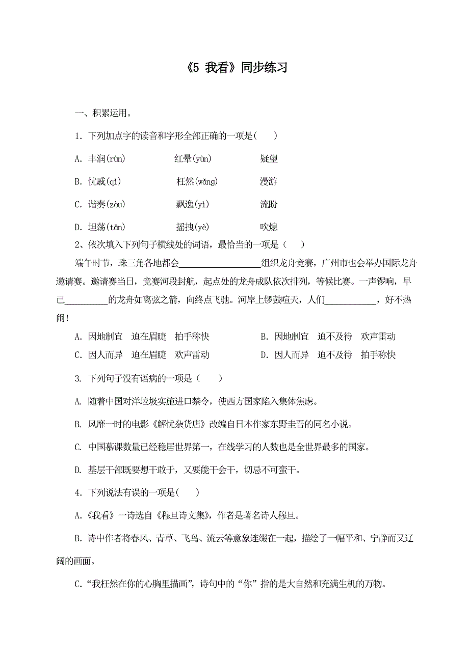 《5 我看》同步训练 检测题及答案_第1页