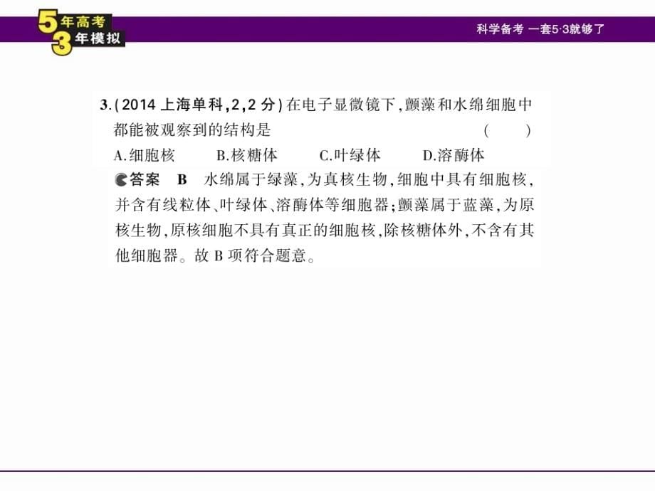 2016年版《5年高考3年模拟》专题2 细胞结构和功能_第5页