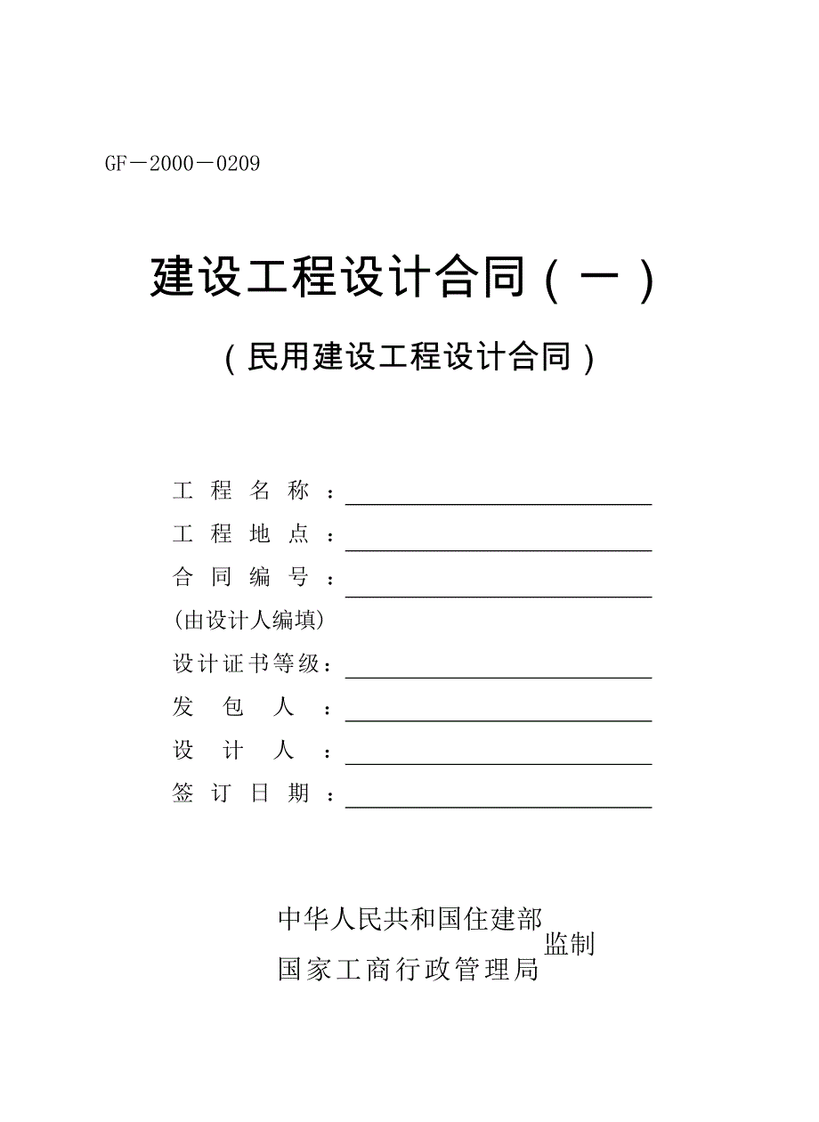 民用建设工程设计合同（gf）_第1页