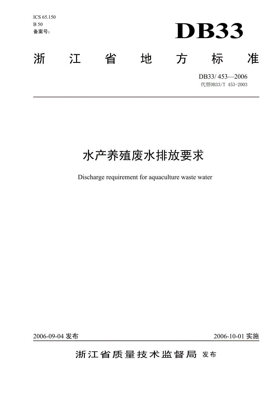 水产养殖废水排放要求资料_第1页