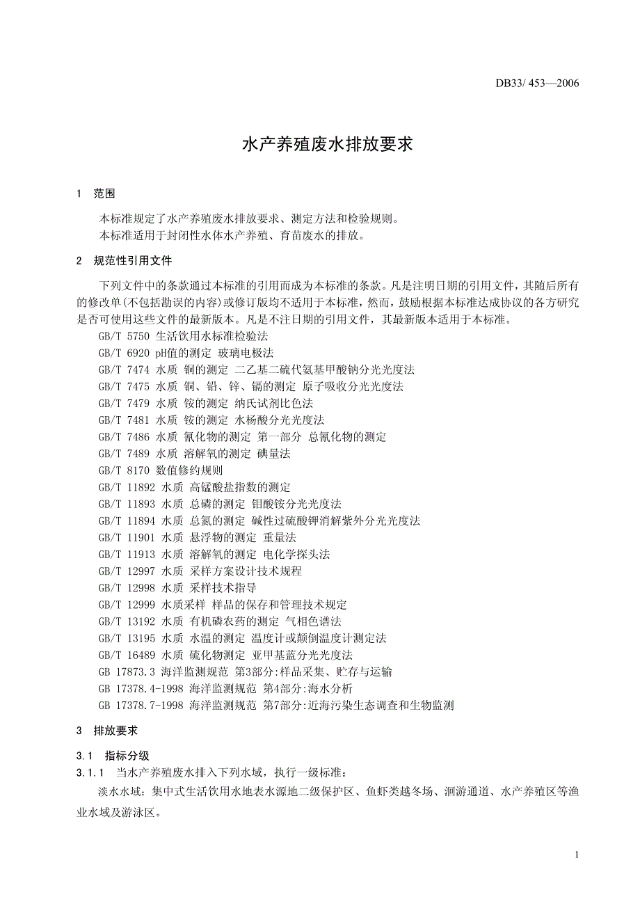 水产养殖废水排放要求资料_第3页