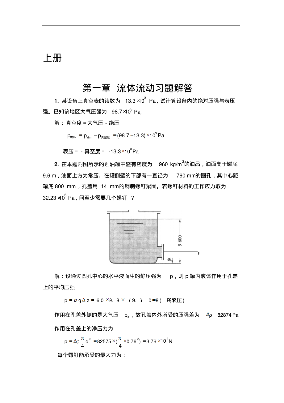 化工原理修订版天津大学上下册课后答案资料_第1页