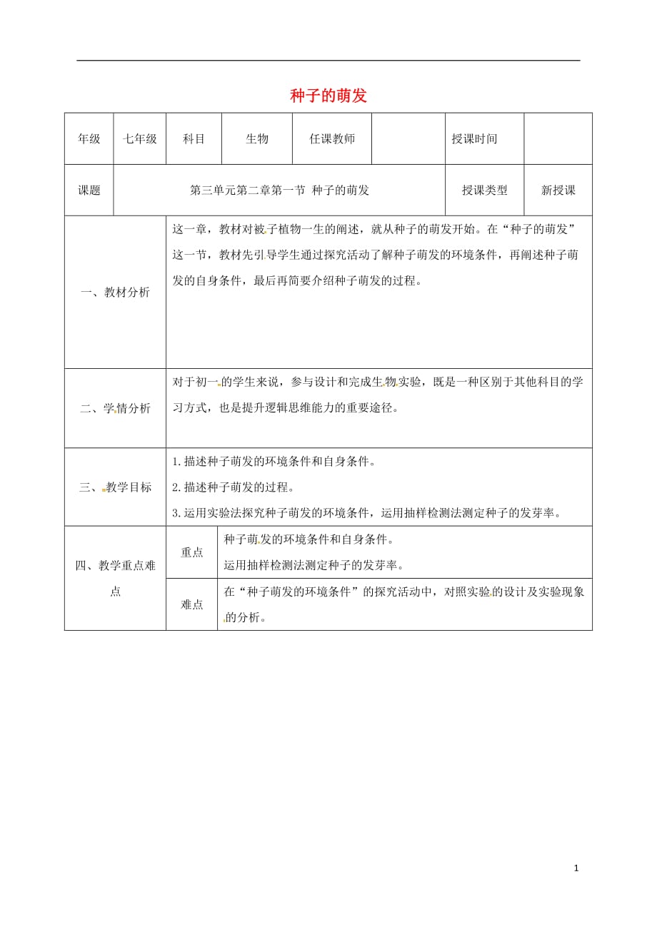 陕西省石泉县七年级生物上册 3.2.1 种子的萌发教案1 （新版）新人教版_第1页