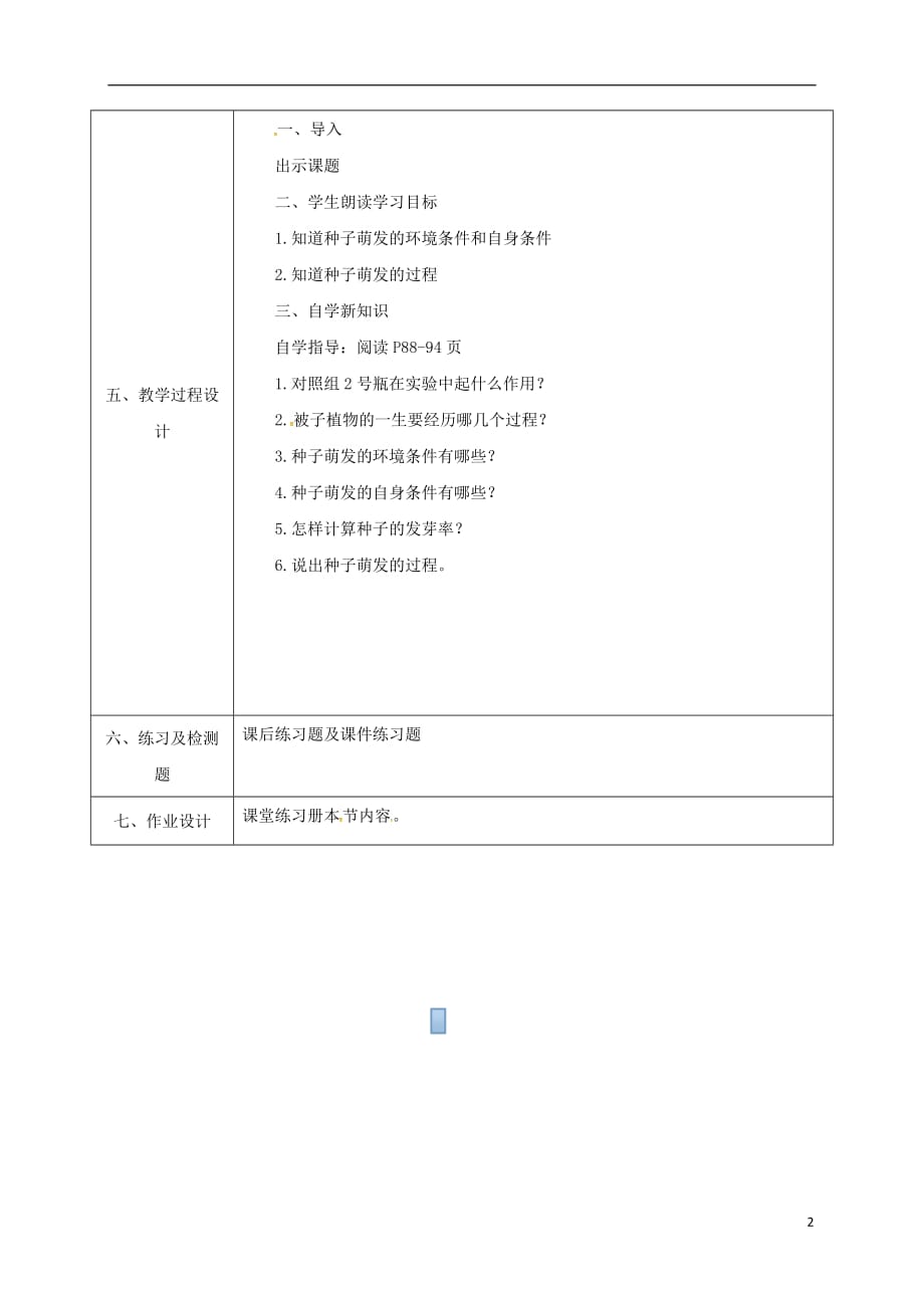 陕西省石泉县七年级生物上册 3.2.1 种子的萌发教案1 （新版）新人教版_第2页