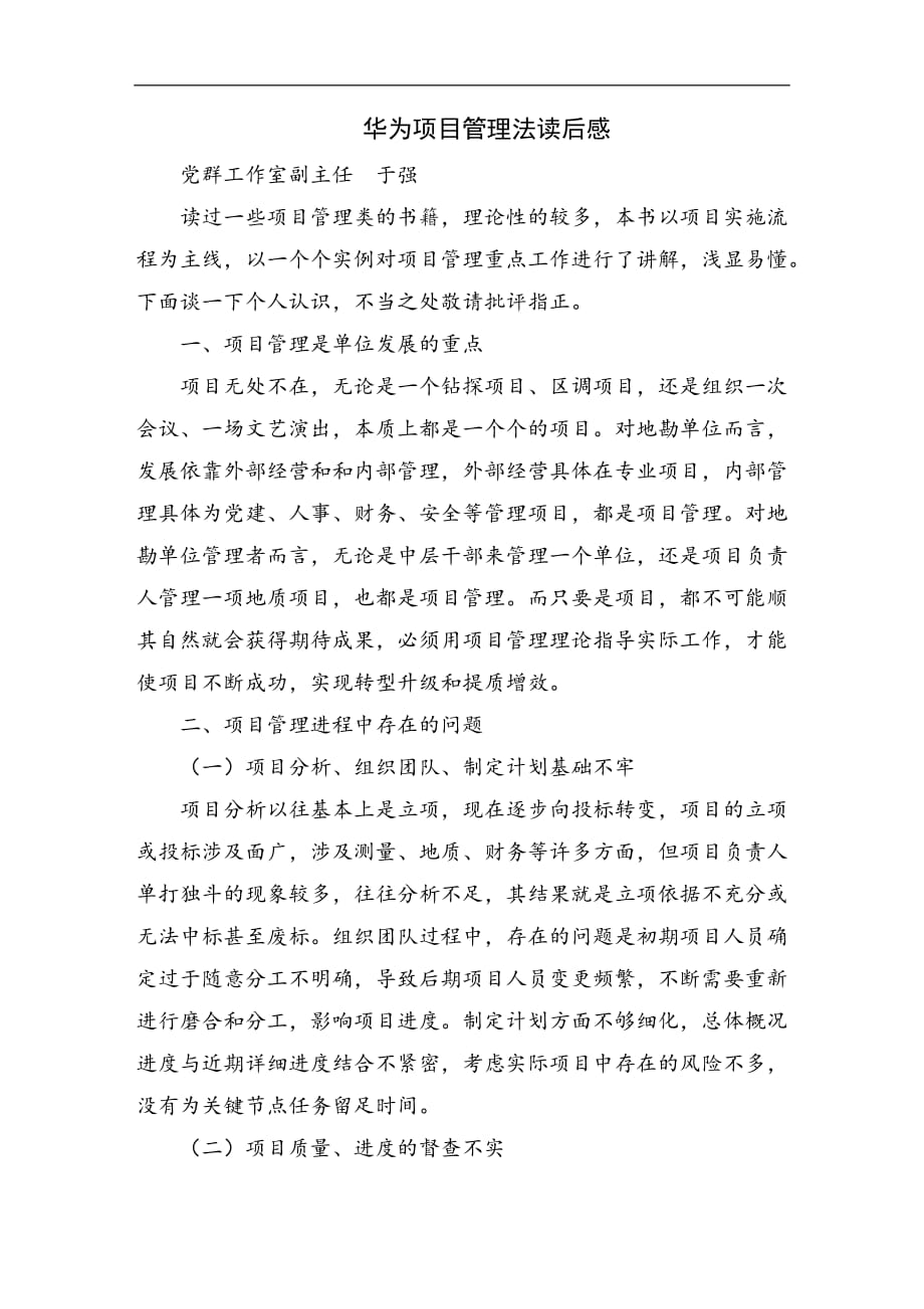 华为项目管理法读后感_第1页