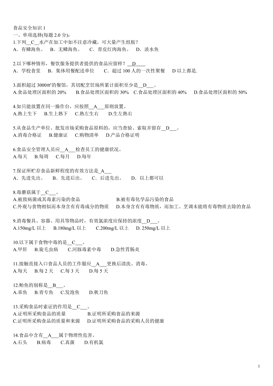 食品安全管理员(食品安全题库)资料_第1页