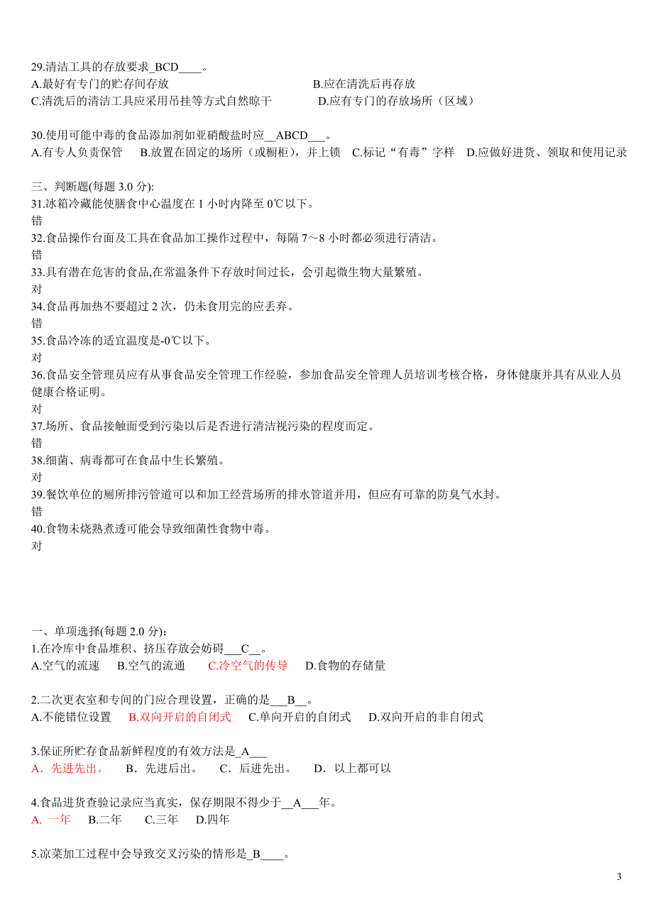 食品安全管理员(食品安全题库)资料_第3页