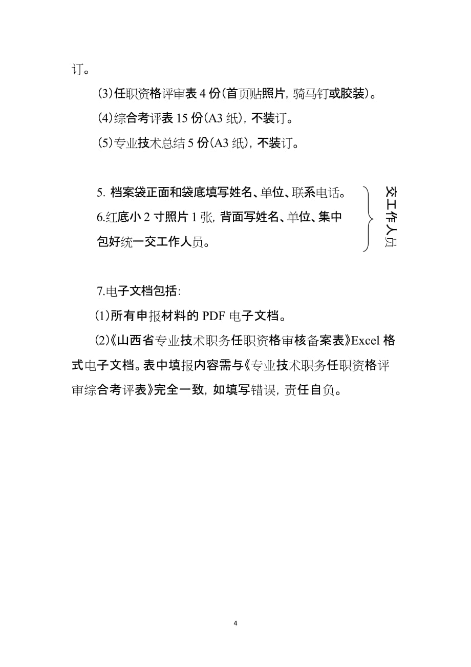 山西省专业技术职称申报材料填报装订送审说明_第4页