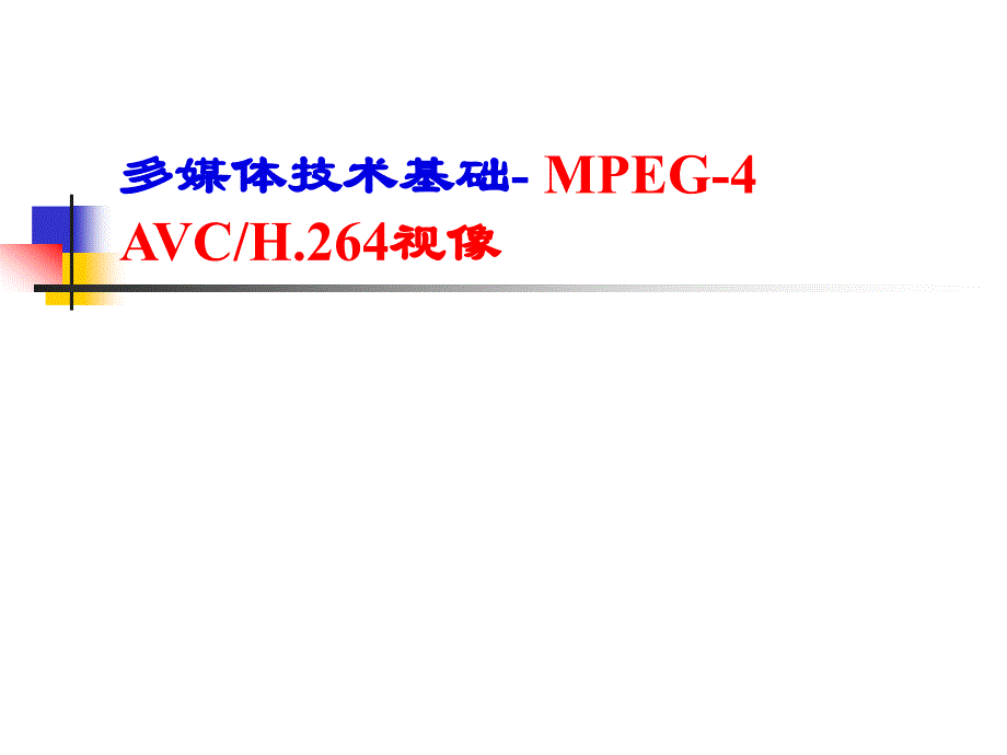 多媒体技术基础-mpeg-4 avc h264视像_第1页