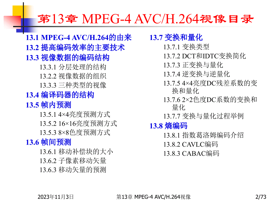 多媒体技术基础-mpeg-4 avc h264视像_第2页