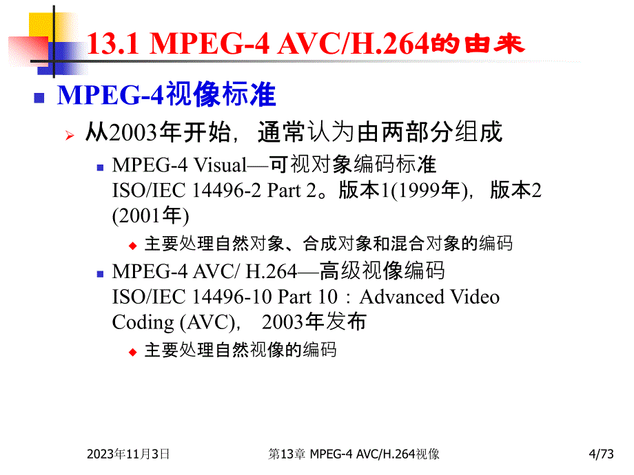 多媒体技术基础-mpeg-4 avc h264视像_第4页