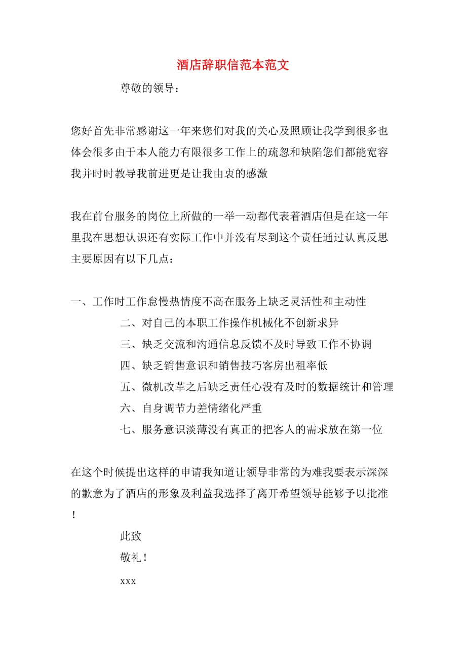 2020年酒店辞职信范本范文_第1页
