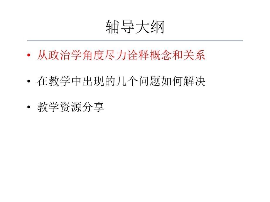 政治生活-第1、第2单元-教学辅导-课件(共70张ppt)_第5页