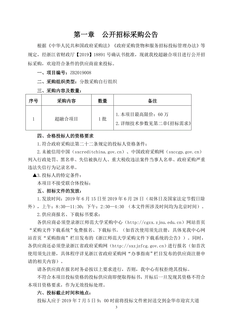 浙江师范大学超融合项目招标文件_第3页