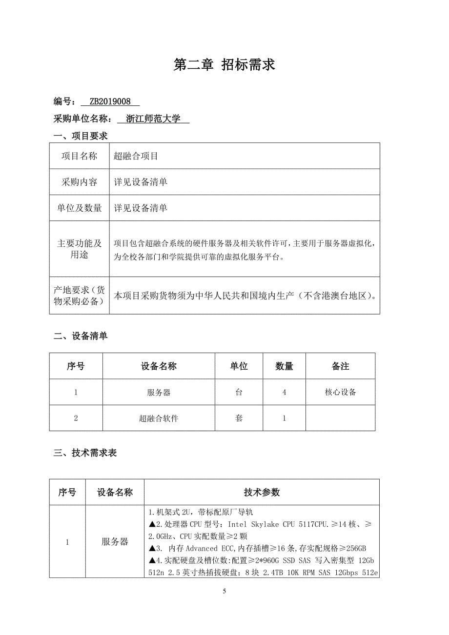 浙江师范大学超融合项目招标文件_第5页