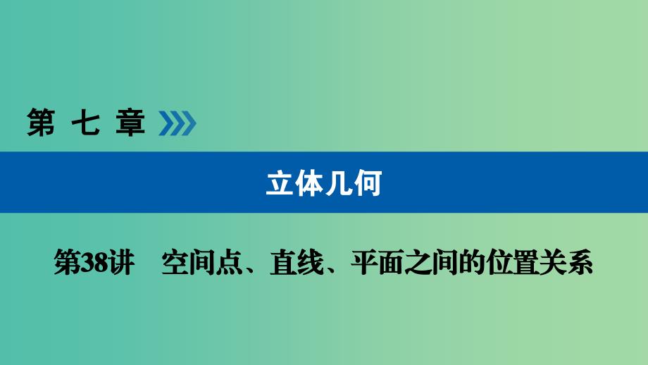 高考数学大一轮复习第七章立体几何第38讲空间点直线平面之间的位置关系优盐件_第1页