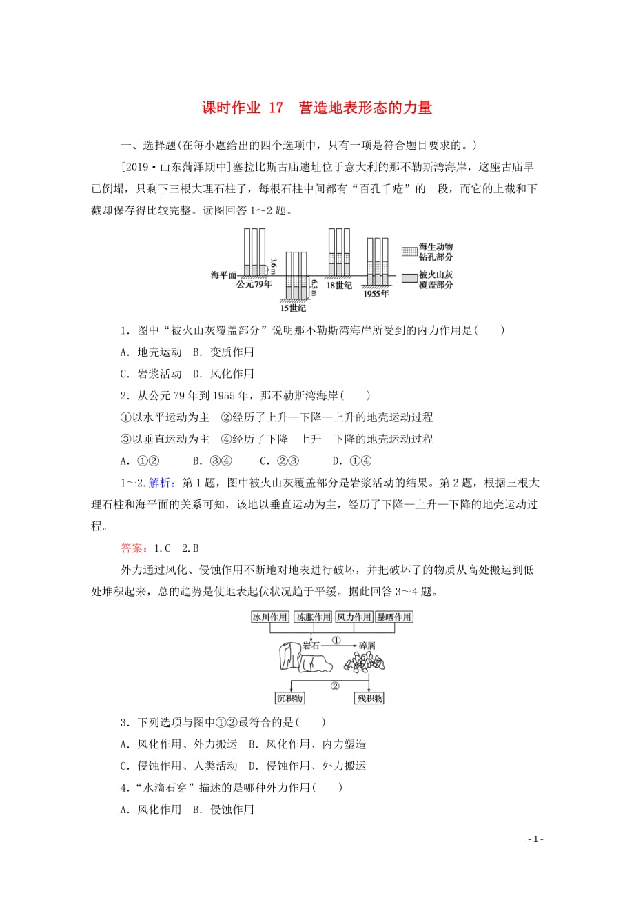 2019_2020学年高中地理第四章地表形态的塑造4.1营造地表形态的力量课时作业含解析新人教版必修_第1页