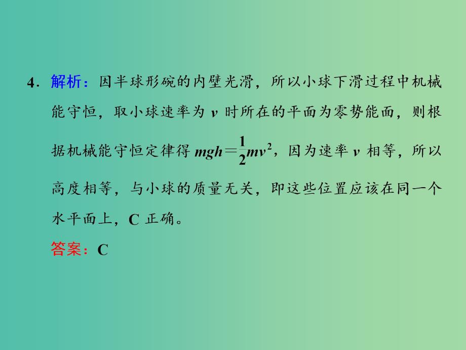 高考物理一轮复习 课时跟踪检测（十八）习题详解课件 新人教版_第3页