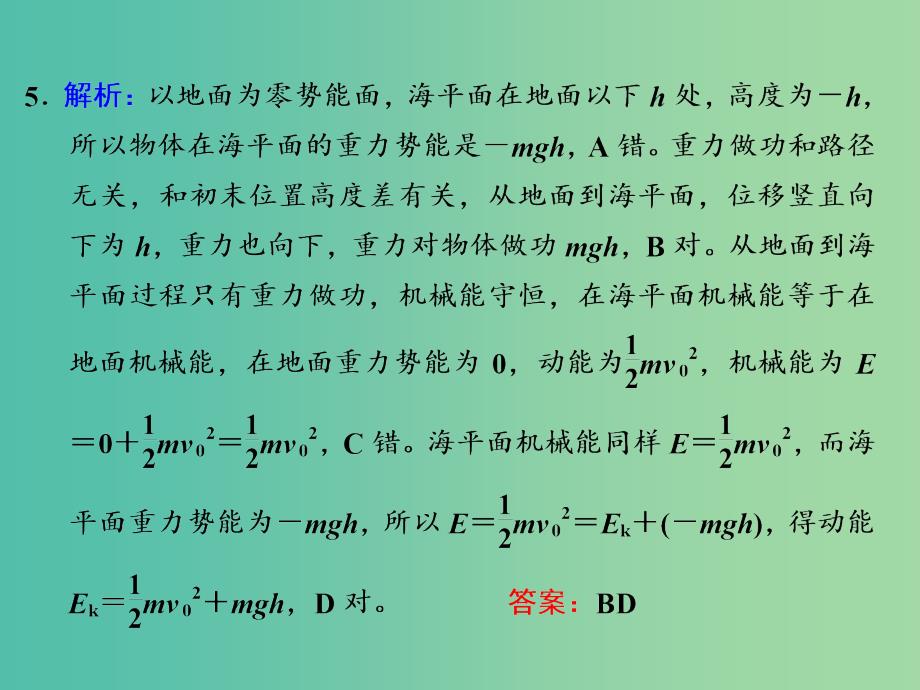 高考物理一轮复习 课时跟踪检测（十八）习题详解课件 新人教版_第4页