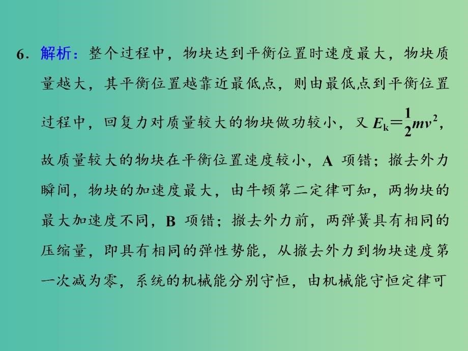 高考物理一轮复习 课时跟踪检测（十八）习题详解课件 新人教版_第5页