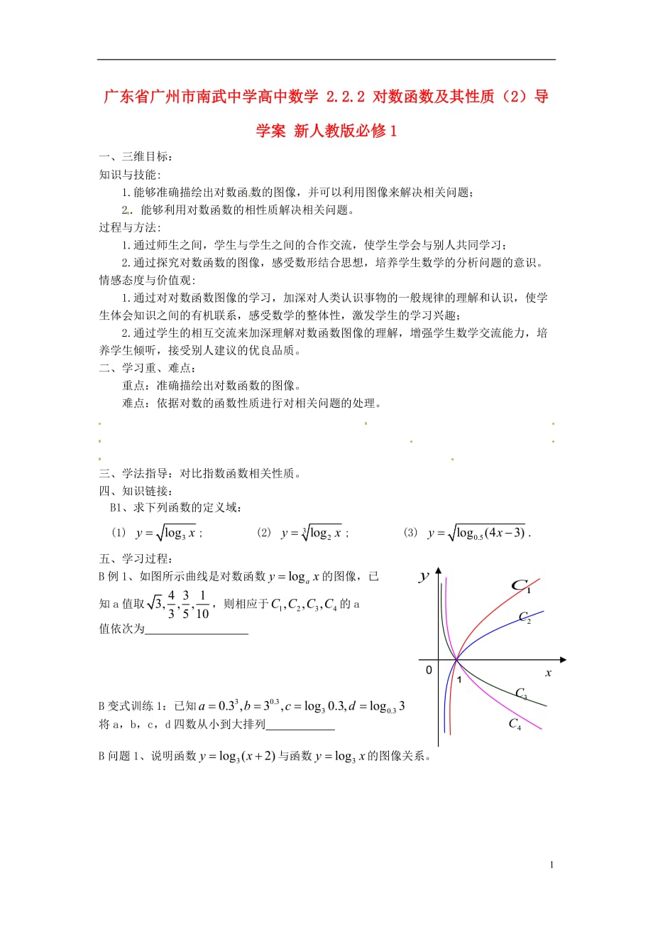 广东省广州市高中数学 2.2.2 对数函数及其性质（2）导学案 新人教版必修_第1页