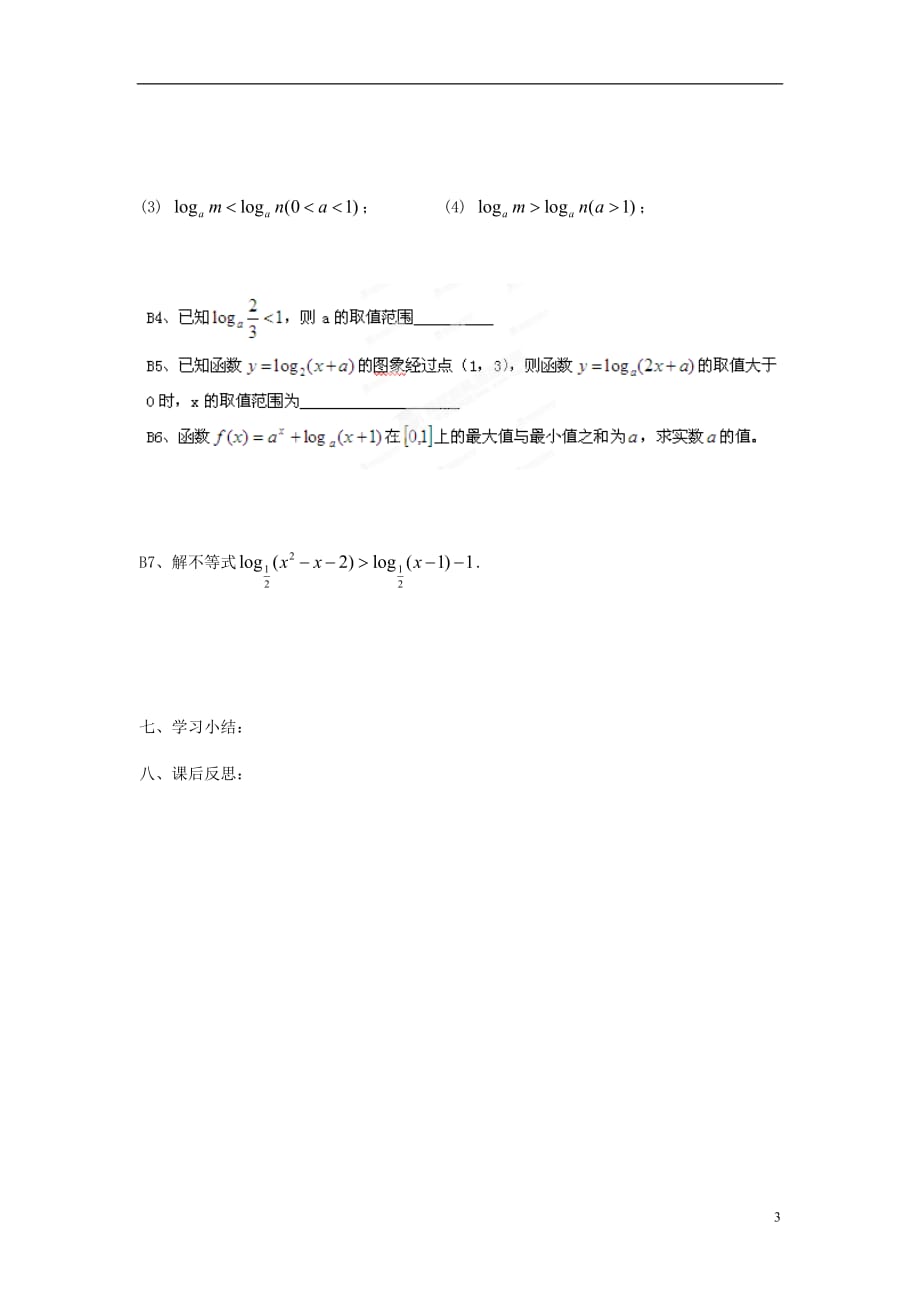 广东省广州市高中数学 2.2.2 对数函数及其性质（2）导学案 新人教版必修_第3页