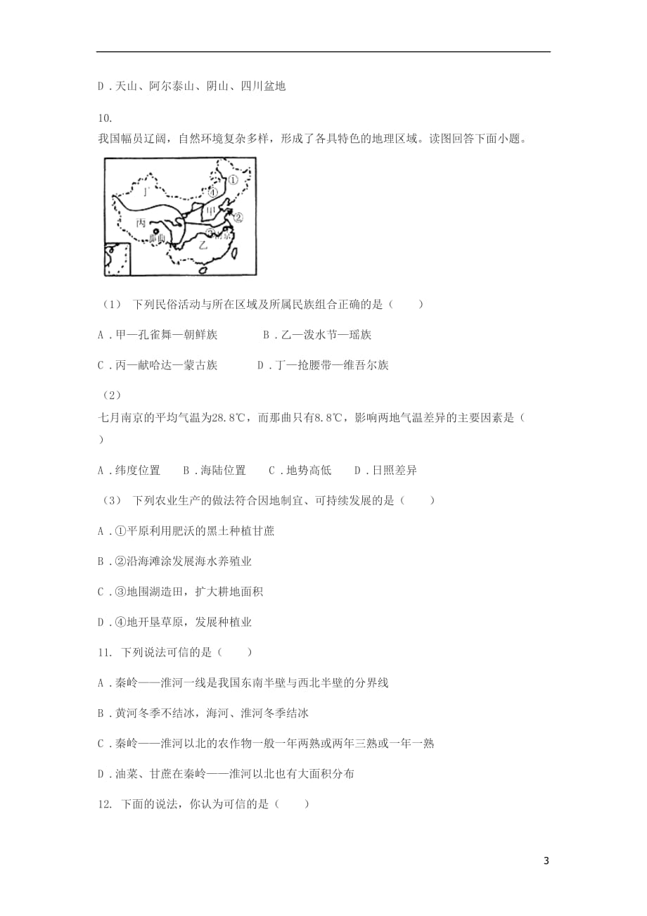 2018年中考地理一轮复习专题中国的地理差异无答案_第3页