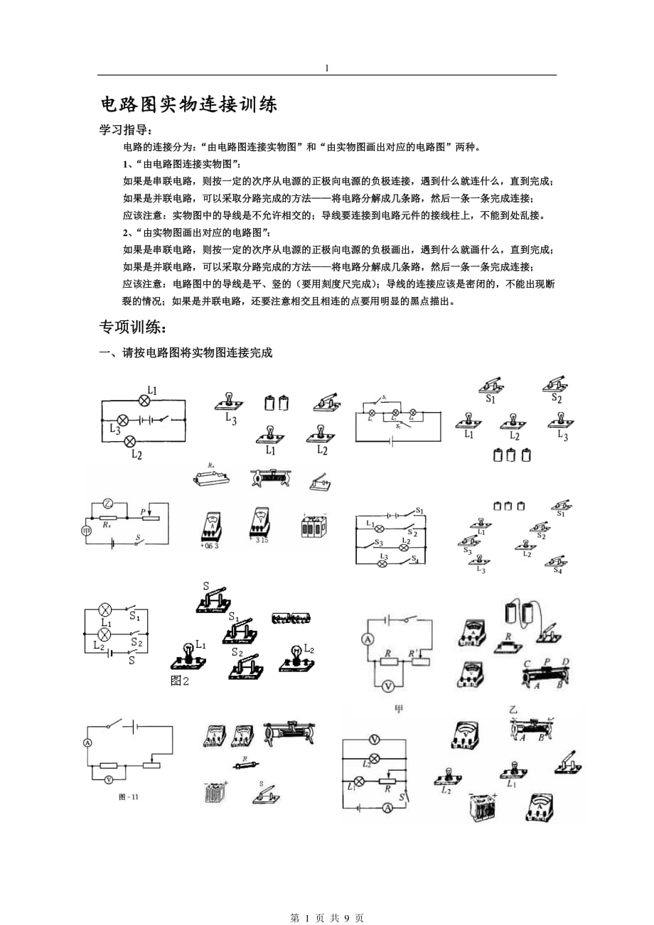 初中物理电路实物图连接测试题资料_第1页