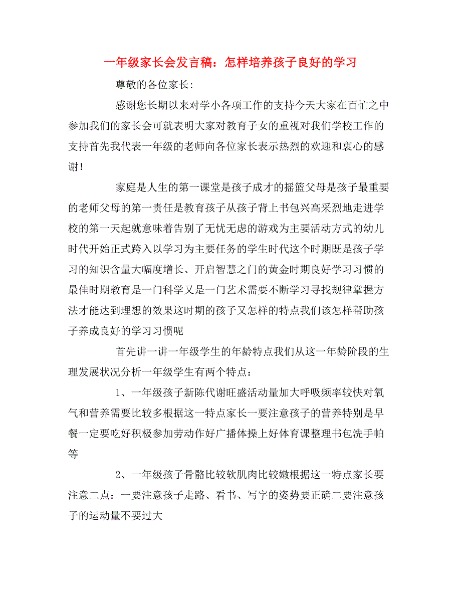 2020年一年级家长会发言稿：怎样培养孩子良好的学习_第1页