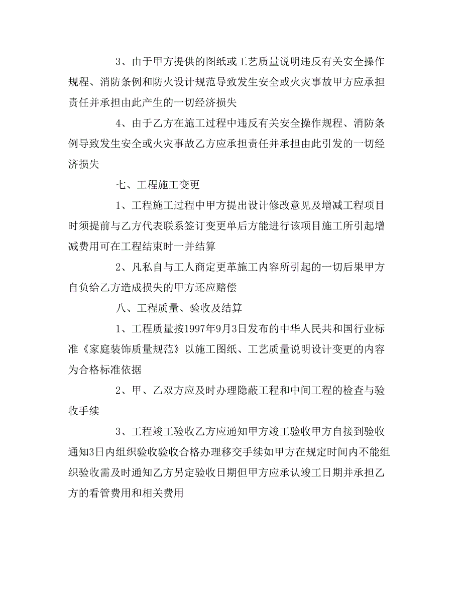 2020年江苏省家庭装饰工程合同（官方范本）_第4页