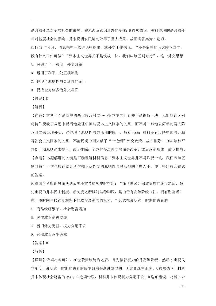 重庆市2019届高三历史第九次月考试题（含解析）_第5页