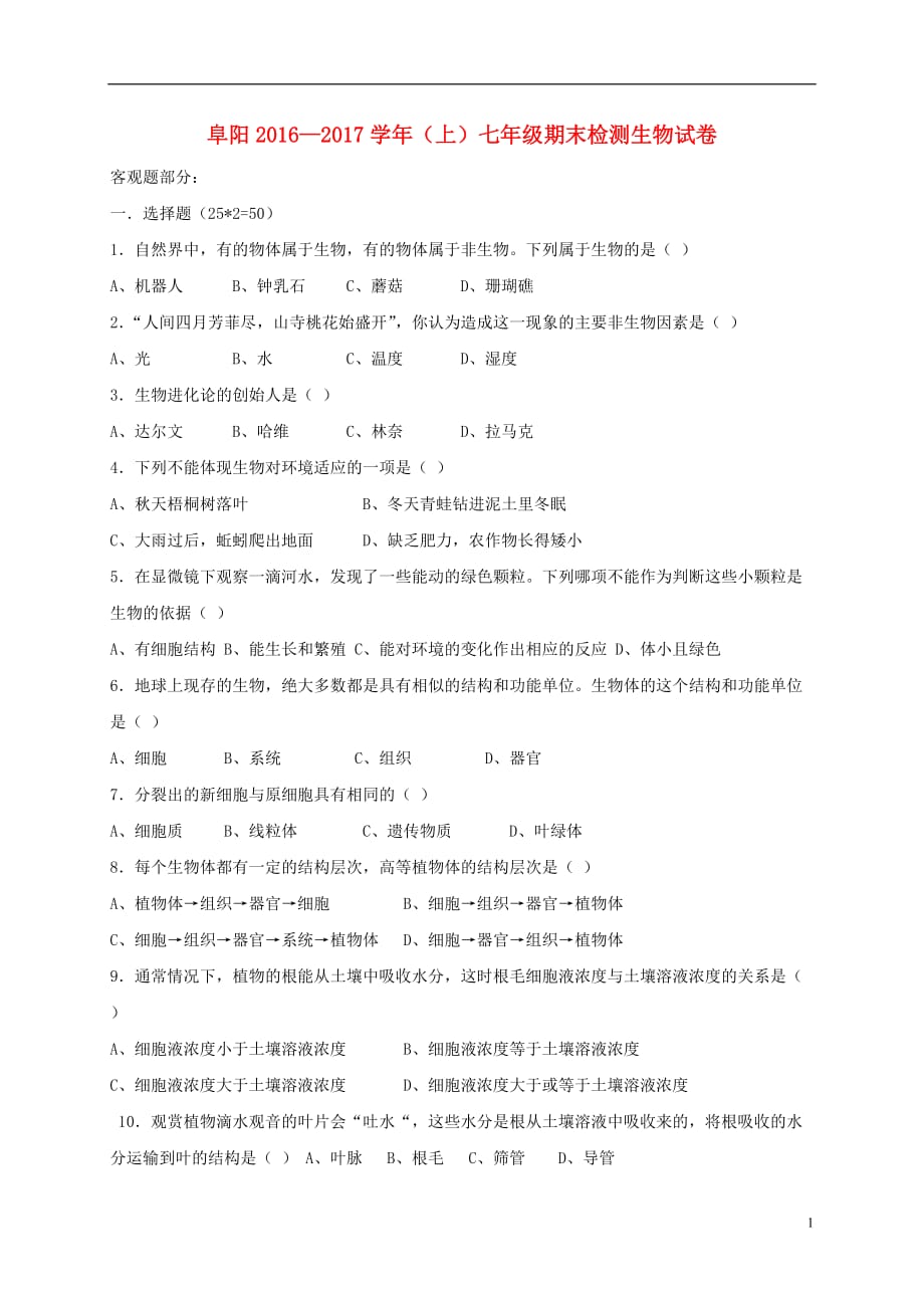 安徽省阜阳市等五校2016_2017学年七年级生物上学期期末考试试题_第1页