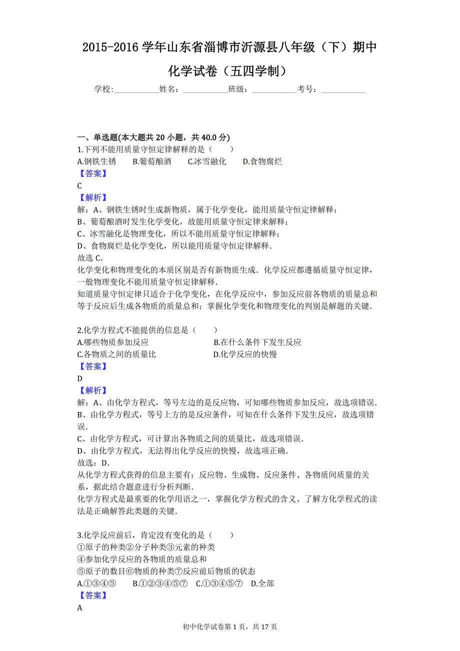 2015-2016学年山东省淄博市沂源县八年级（下）期中化学试卷（五四学制）_第1页