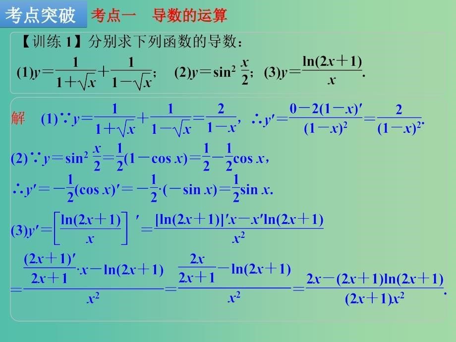 高考数学一轮复习 第1讲 导数的概念及运算课件 理 新人教b版_第5页