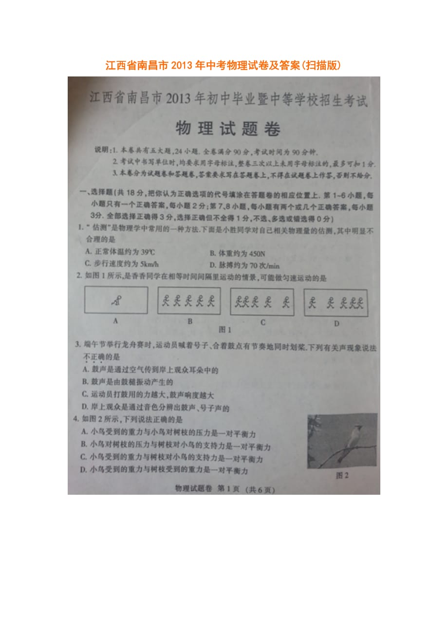 江西省南昌市2013年中考物理试卷及答案_第1页